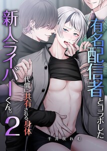 有名配信者とコラボした新人ライバーくん。2