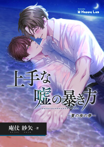上手な嘘の暴き方 -夏の夜の夢-