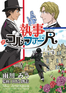 執事ゴルファーR(リボーン)【単話版】 第18話 ex-報道記者↑二子玉
