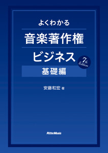 よくわかる音楽著作権ビジネス 基礎編 7th Edition