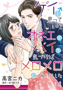 ゲイと思っていたオネエがバイで、気づけばメロメロにされてました【単話】 14 電子書籍版