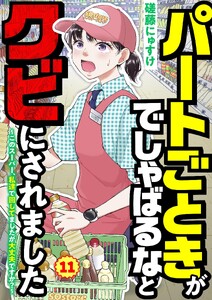 パートごときがでしゃばるなとクビにされました～このスーパー、私達で回してましたが大丈夫ですか?～【単話】 11
