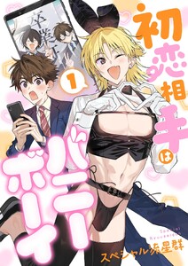 初恋相手はバニーボーイ【単話】 1