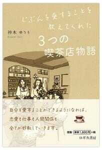 じぶんを愛することを教えてくれた 3つの喫茶店物語
