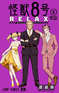 怪獣8号 RELAX (5)