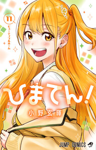 ひまてん! (11)