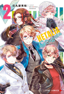 ヘタリア World☆Stars Gangsta (2)