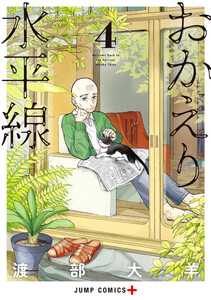 おかえり水平線 (4)