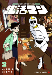 生活マン (2)