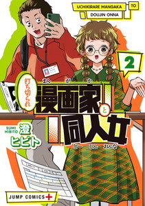 打ち切られ漫画家と同人女 (2)