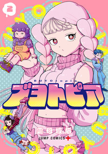 ブヨトピア (2)