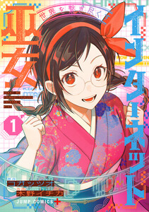世界を繋ぎ尽くすインターネット巫女 (1)