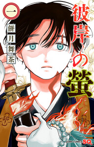 彼岸の螢 (1)