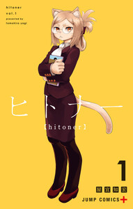 ヒトナー (1)