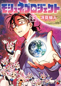 モシュネプロジェクト 下 電子書籍版