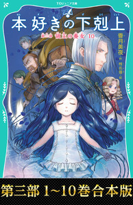【合本版 TOジュニア文庫第三部1-10巻】本好きの下剋上