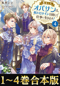 【合本版1-4巻】転生したオバサンは、枯れヒロイン目指して仕事に生きます!