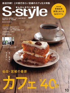 S-style せんだいタウン情報 2026年10月号