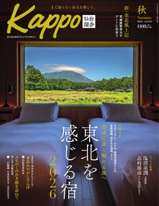 Kappo 仙台闊歩 2026年秋号(143号)