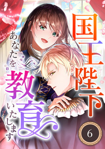 国王陛下、あなたを教育いたします(分冊版)6 電子書籍版