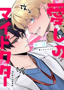 愛しのマイドクター!1話