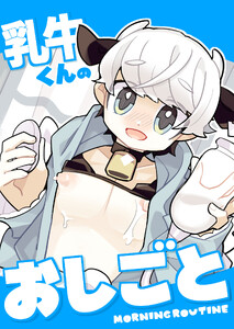 乳牛くんのおしごと