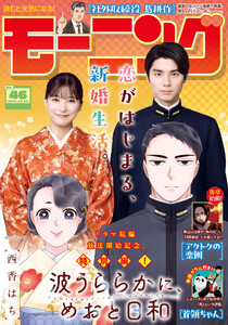 モーニング 2026年46号 [2026年10月15日発売]