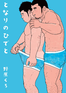 となりのひでと