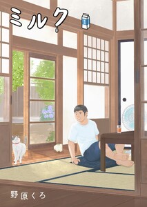 ミルク 新装版 (1)
