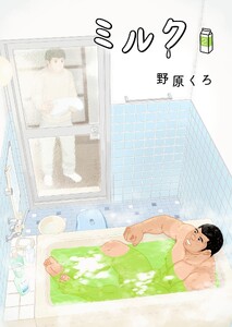 ミルク 新装版 (2) 電子書籍版