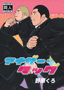 アナザー・タッグ 電子書籍版