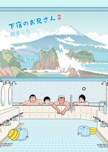 下宿のお兄さん 第2巻 電子書籍版