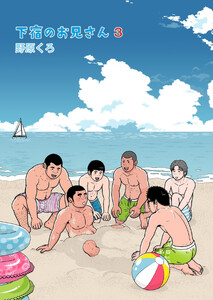 下宿のお兄さん 第3巻 電子書籍版