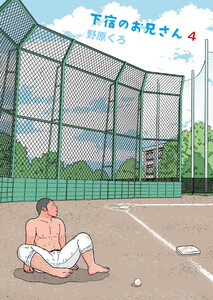下宿のお兄さん 第4巻 電子書籍版