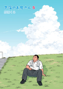 下宿のお兄さん 第5巻 電子書籍版