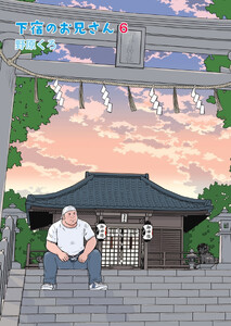 下宿のお兄さん 第6巻 電子書籍版