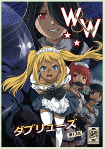 W&W ダブリューズ 第13話『二人の女と風の導き』 電子書籍版