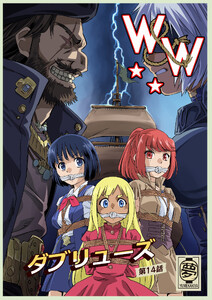 W&W ダブリューズ 第14話「二人の女と海賊船」 電子書籍版