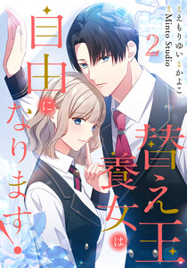 替え玉養女は自由になります! 2巻