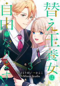 替え玉養女は自由になります! 3巻 電子書籍版
