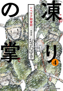 新装版 凍りの掌 シベリア抑留記 分冊版 (4) 電子書籍版