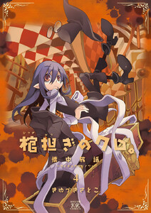 棺担ぎのクロ。～懐中旅話～ 4巻 電子書籍版