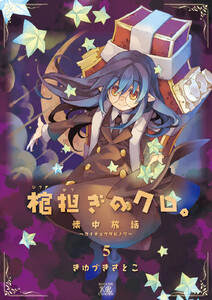 棺担ぎのクロ。～懐中旅話～ 5巻 電子書籍版