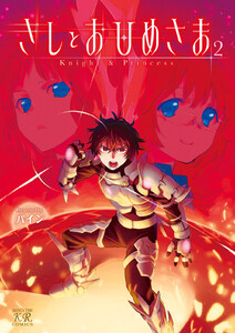 きしとおひめさま 2巻 電子書籍版