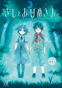 きしとおひめさま 3巻 電子書籍版