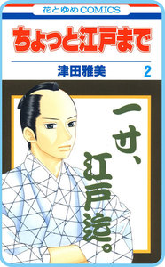 【プチララ】ちょっと江戸まで story11 電子書籍版