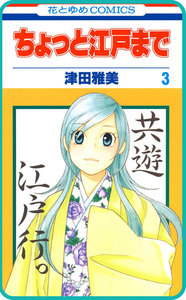 【プチララ】ちょっと江戸まで story15 電子書籍版