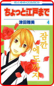 【プチララ】ちょっと江戸まで story19 電子書籍版