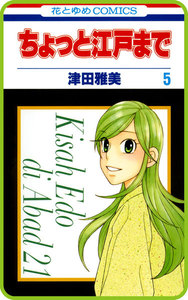 【プチララ】ちょっと江戸まで story25 電子書籍版