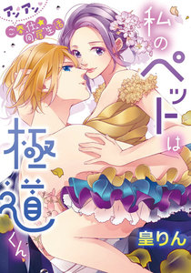 私のペットは極道くん~アンアンご奉仕★同居生活~